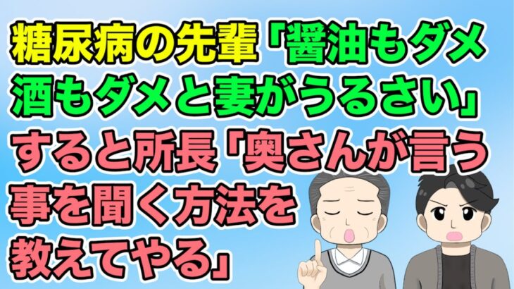 【2ch】糖尿病の先輩が職場で「妻に食事制限されてムカつく」と頻繁に愚痴られウザい→すると所長が「奥さん言うこと聞く方法を教える」（隣のモンスター