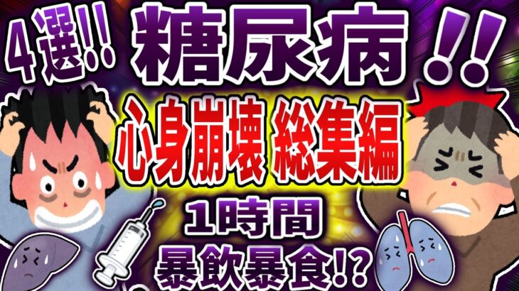 【総集編】糖尿病で心身崩壊まとめ！【依存症】【2ch修羅場】