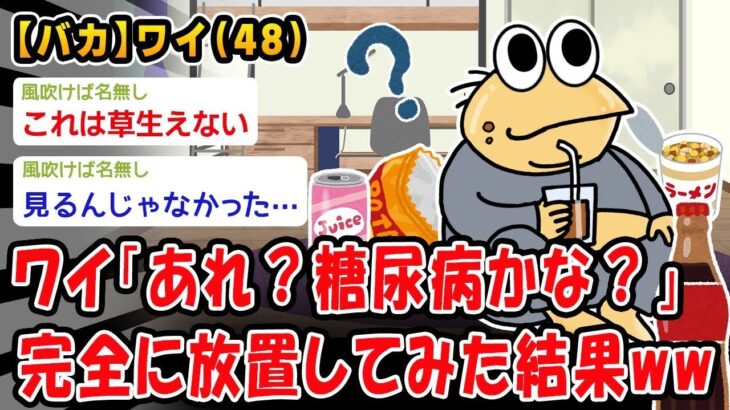 【2ch面白いスレ・2ch おバカ】 糖尿病の初期症状→放置してみた結果ww【2ch面白いスレ】