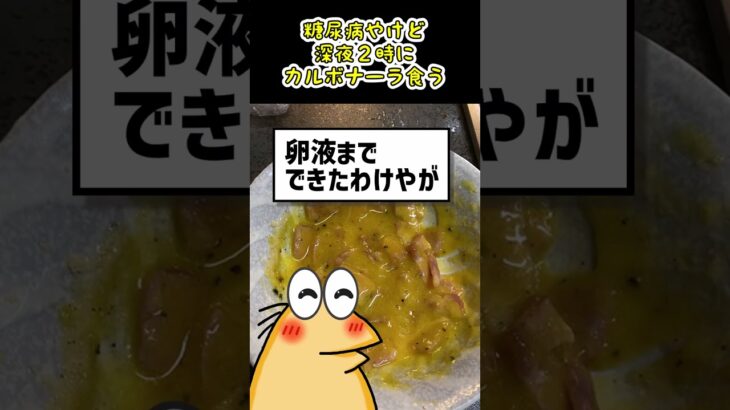 【2ch面白いスレ】糖尿病やけど深夜２時にカルボナーラ食べるか迷う【グルメ料理】#shorts