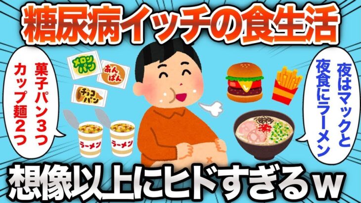 【2ch面白いスレ】糖尿病イッチの食生活があまりにもヒドすぎるwww【ゆっくり解説】