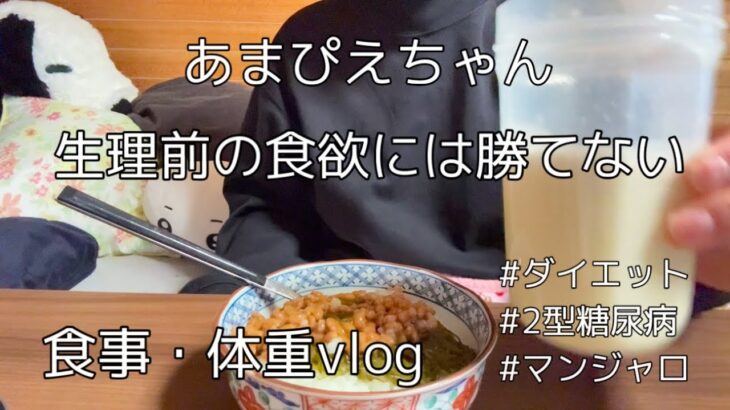 【マンジャロ】生理前の食欲には勝てない/2型糖尿病/食事・体重vlog【ダイエット】