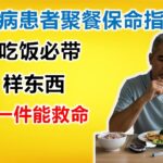 糖尿病患者聚餐保命指南：外食必带这 3 样东西！最后一件能救命