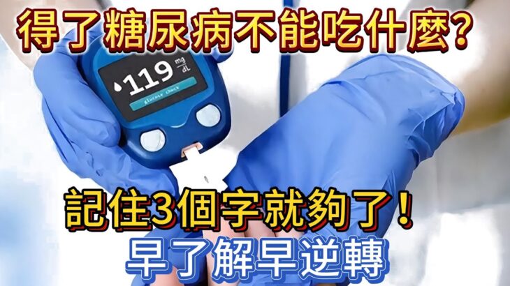 得了糖尿病不能吃什麼？記住3個字就夠了！早了解早逆轉！#漲知識 #養生 #健康科普 #疾病 #疾病預防 #中老年健康 #老年健康 #老年人健康 #血糖 #高血糖 #糖尿病 #健康飲食