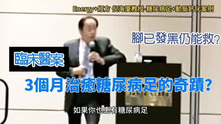 【糖尿病足案例】-「腳已發黑仍能救？倪海廈3個月治癒糖尿病足的奇蹟！」（有字幕）預防 / 治療/ 自癒