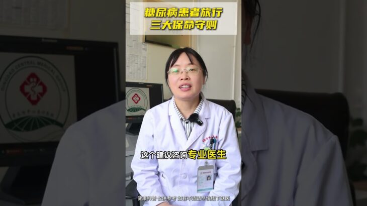 糖友旅行必知！胰岛素携带3大原则 糖尿病 胰岛素 医学科普 抖出健康知识宝藏 健康无畏自在如她