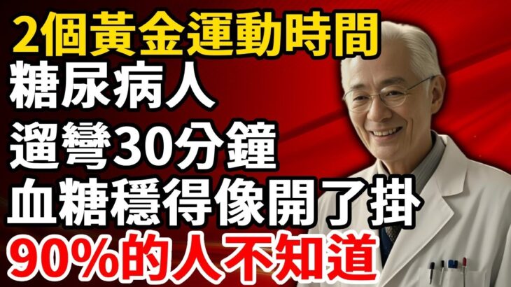 糖尿病人每天遛彎30分鐘，血糖穩得像開了掛！2個黃金運動時間，90%的人不知道！【養生1+1】