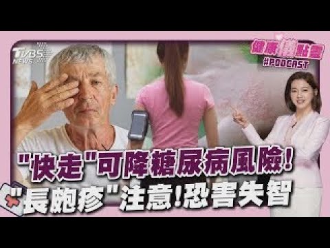 3/4世界肥胖日快走可降40%糖尿病風險「長皰疹」注意了! 研究:恐影響記憶.學習「害失智」｜健康儀點靈 @tvbshealth20