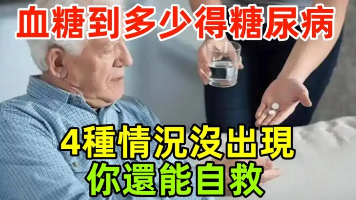 血糖高到多少會得糖尿病？醫生這4種情況沒出現，你還能「自救」