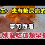 【乐厨怡妈】糖尿病早餐大忌！醫生警告：這4類食物，讓妳血糖立馬飆升，糖友別再吃。