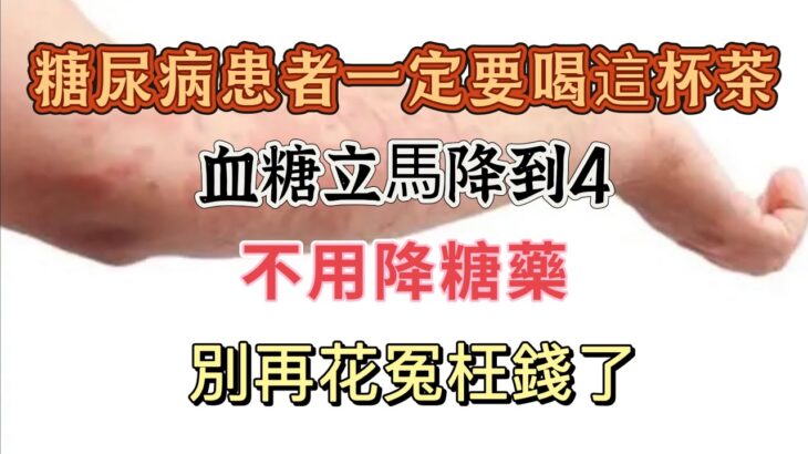 糖尿病患者一定要喝这杯茶，血糖立马降到4！不用降糖药，别再花冤枉钱了！