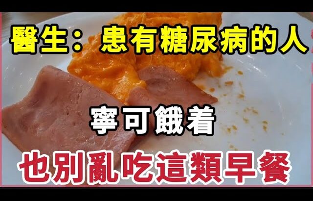 【乐厨怡妈】糖尿病早餐大忌！醫生警告：這4類食物，讓妳血糖立馬飆升，糖友別再吃。