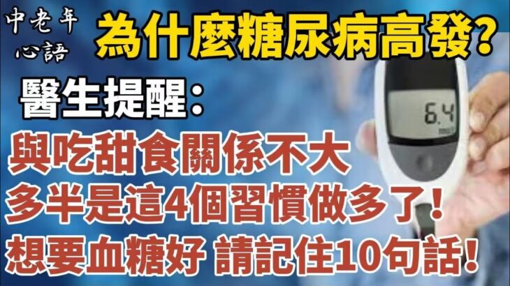 為什麼糖尿病高發？醫生提醒：與吃甜食關係不大，多半是這4個習慣做多了！想要血糖好，請記住10句話！【中老年心語】#養老 #幸福#人生 #晚年幸福 #深夜#讀書 #養生 #佛 #為人處世#哲理