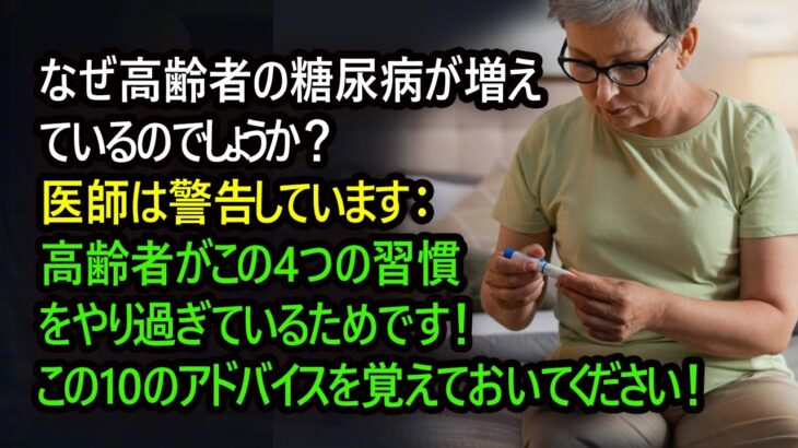 なぜ高齢者の糖尿病が増えているのでしょうか？ 医師は警告しています：高齢者がこの4つの習慣をやり過ぎているためです！血糖値を改善したいなら、この10のアドバイスを覚えておいてください！