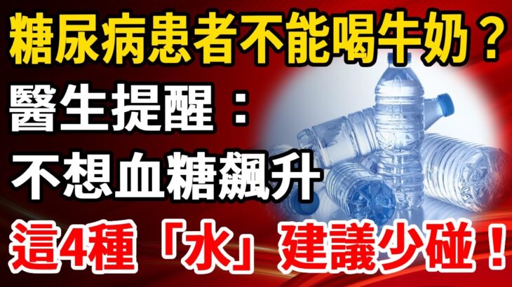 糖尿病患者不能喝牛奶？醫生提醒：不想血糖飆升，這4種「水」建議少碰！別等血糖失控了才後悔【養生1+1】#養老 #養生#幸福人生 #為人處世#健康常識#養生保健#健康#健康飲食