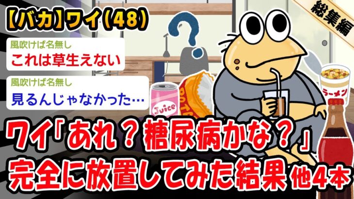 【バカ】糖尿病の初期症状→放置してみた結果。他4本を加えた総集編【2ch面白いスレ】