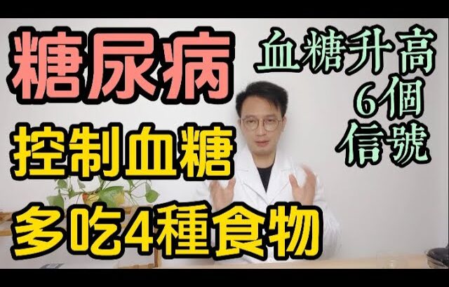 最新研究發現：糖尿病終於有救了，控制血糖醫生推薦多吃4種食物，儅你的血糖升高，6個信號要注意。