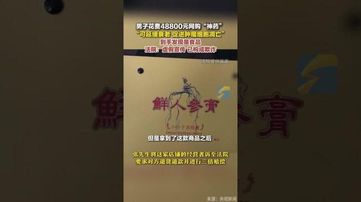 “促進腫瘤細胞凋亡，延緩糖尿病腎病，延長生命……”張先生在網店花費48800元購買了一款“人參膏”，收到后發現該產品用的是食品生產許可證號，只是普通食品，不具有任何疾病治療功效。