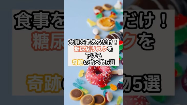 食事を変えるだけ！糖尿病リスクを下げる奇跡の食べ物5選# #食べ物 #食べ物雑学 #雑学 #糖尿病