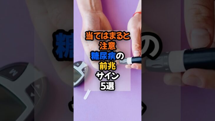 当てはまると注意、糖尿病の前兆サイン5選　事前に糖尿病の予防をしよう。　 #健康 #糖尿病予防