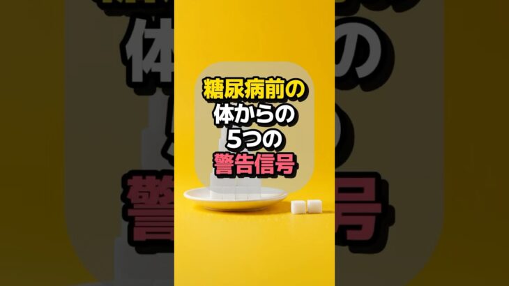 糖尿病の前兆？体からの5つの警告サインを見逃さないで！