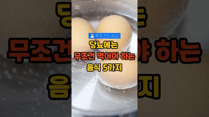 당뇨에는 무조건 먹어야 하는 음식 5가지