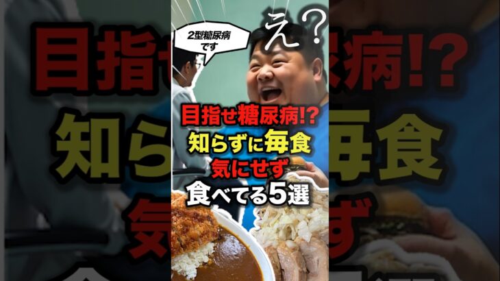 【糖尿病予防】目指せ糖尿病！？知らずに毎食気にせず食べてる5選