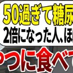 【50代60代】200%の確率で糖尿病を発症していた人、おやつにこれを食べていたことが分かりました。【ゆっくり解説】