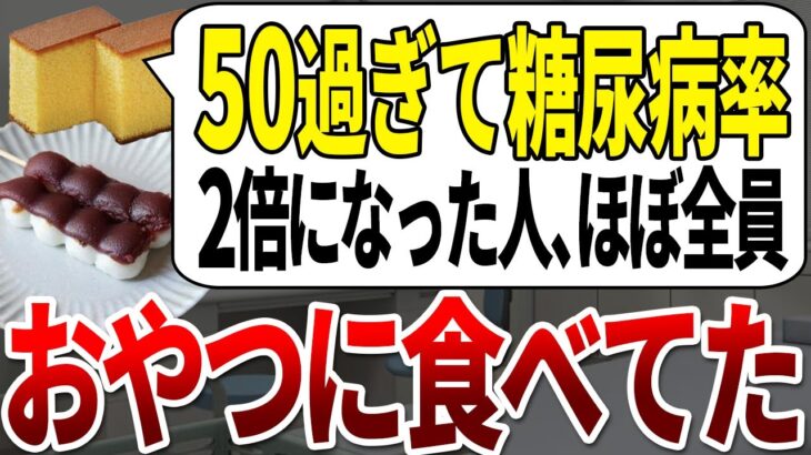 【50代60代】200%の確率で糖尿病を発症していた人、おやつにこれを食べていたことが分かりました。【ゆっくり解説】