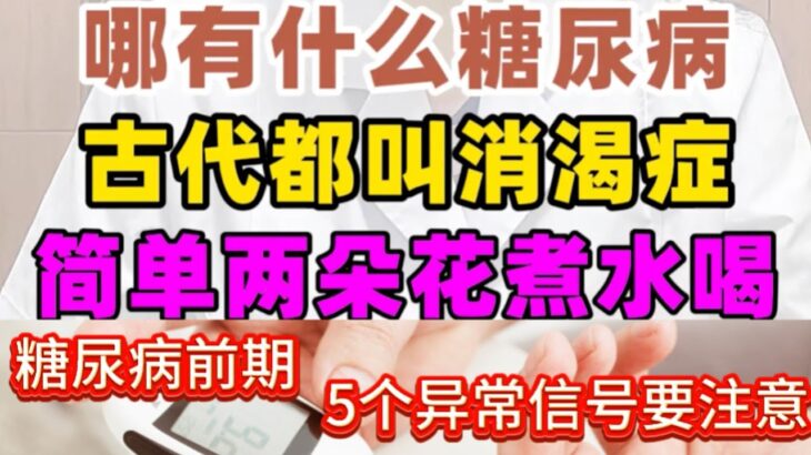 古代可沒有糖尿病，都叫消渴症，教你兩朵花煮水，不到三塊錢，【小穎養生】，糖尿病前期，5個異常信號要注意，#糖尿病，花生是糖尿病的加速器？醫生提醒：想要胰島健康，3種食物千萬要少吃！堪稱血糖刺客