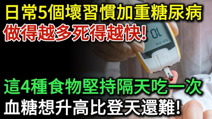 日常5個壞習慣加重糖尿病，看看你中招了嗎？這4種食物堪稱“天然胰島素”，堅持隔天吃一次，血糖想升高比登天還難 |健康Talks|高血糖|血糖高|降血糖|血糖管理|糖尿病|糖尿病飲食|健康飲食|飲食健康