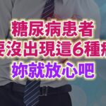 糖尿病患者只要沒出現這6種癥狀，妳就放心吧。#生活經驗 #老年健康 #老年生活