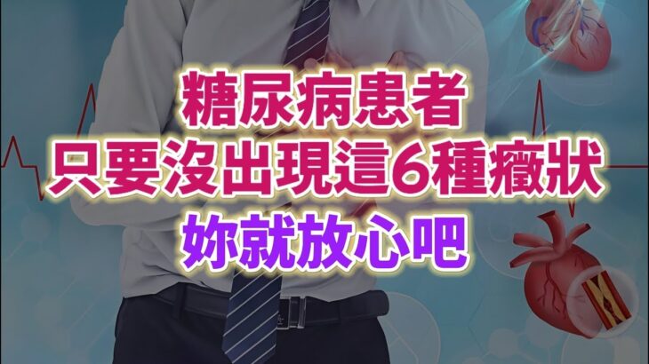 糖尿病患者只要沒出現這6種癥狀，妳就放心吧。#生活經驗 #老年健康 #老年生活