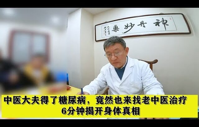 中医大夫得了糖尿病，竟然也来找老中医治疗，6分钟揭开身体真相