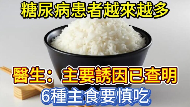 糖尿病患者越來越多！醫生：主要誘因已查明，6種主食要慎吃