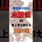 【健康】糖尿病予防に！血糖値の急上昇を抑える食材6選 #shorts #健康 #雑学