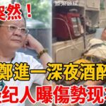 69歲鄭進一深夜「酒醉跌倒」！昔患糖尿病恐中风，急送醫经纪人曝傷勢现状#鄭進一 #許富凱 #楊繡惠 #蔡幸娟 #茶娛飯後