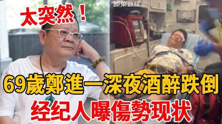 69歲鄭進一深夜「酒醉跌倒」！昔患糖尿病恐中风，急送醫经纪人曝傷勢现状#鄭進一 #許富凱 #楊繡惠 #蔡幸娟 #茶娛飯後