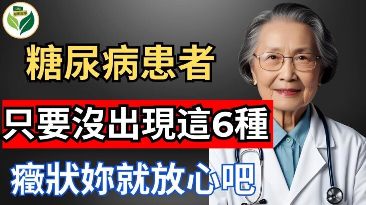 糖尿病患者只要沒出現這6種癥狀，妳就放心吧【老年故事Life】#晚年生活 #中老年生活 #為人處世 #哲理 #生活經驗 #情感故事 #老人 #養老 #幸福人生