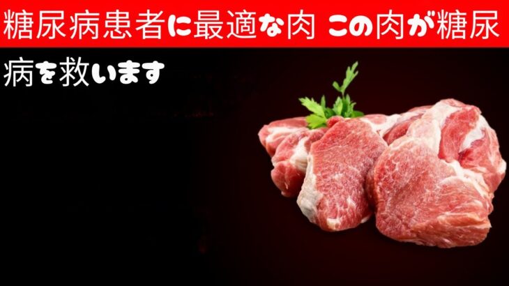 糖尿病患者が怖がらずに食べられる7種類の肉！(血糖値を下げる)