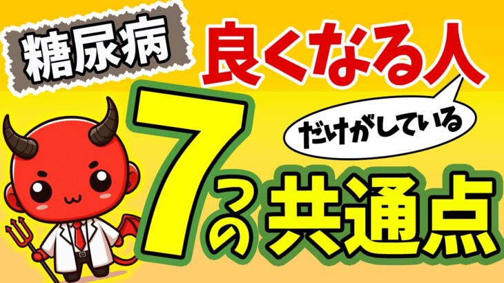 【糖尿病必見】知らないと損確定！糖尿病の治療が上手くいっている人の共通点7選！【糖尿病・高齢者・血糖値・HbA1c】