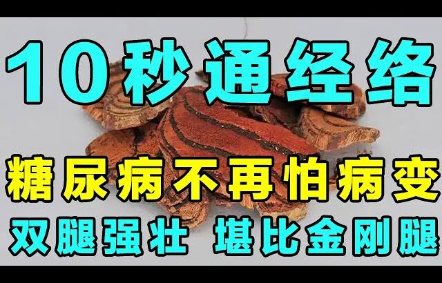 一招疏通经络，让糖尿病病变风险狂降 80%，身体焕发出全新活力！【健康大诊室】