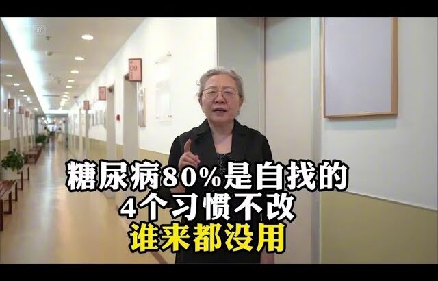 糖尿病80%是自找的，4个习惯不改谁来都没用