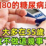 研究發現：能活到80歲的糖尿病患者，大多在55歲，就不做這幾事了