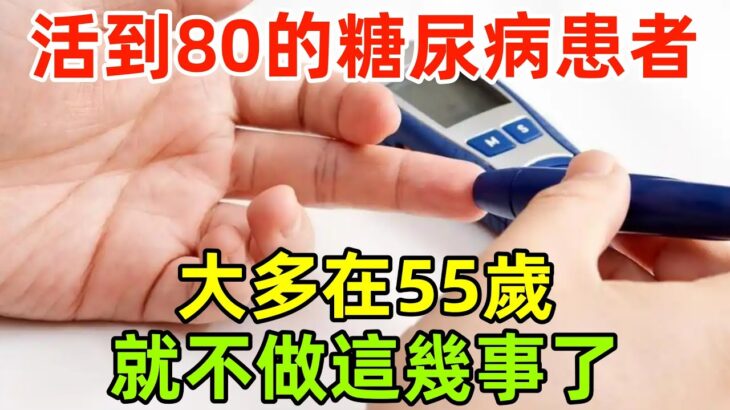 研究發現：能活到80歲的糖尿病患者，大多在55歲，就不做這幾事了