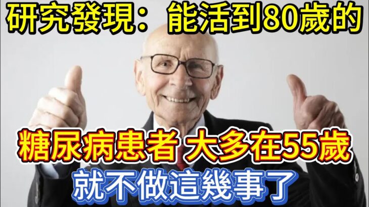 研究發現：能活到80歲的糖尿病患者，大多在55歲，就不做這幾事了