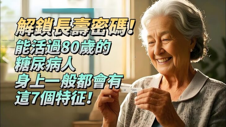 解鎖長壽密碼！糖尿病患者如何活過80歲？這7個特征是關鍵因素！#老年健康 #生活經驗 #老年生活