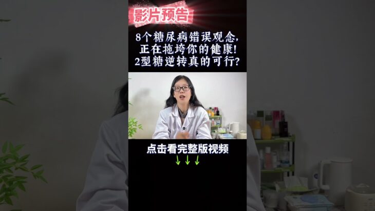 8个糖尿病错误观念，正在拖垮你的健康！2型糖逆转真的可行？