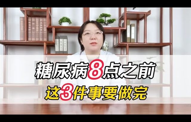 糖尿病8点之前，这3件事要做完