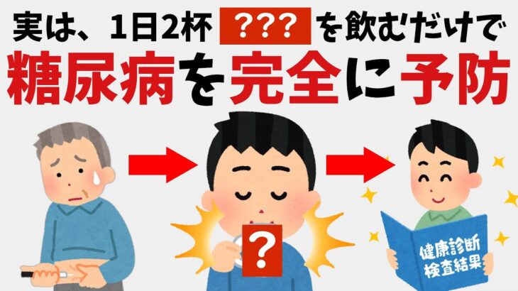 糖尿病を完全に予防する○○| 9割が知らない有益な雑学